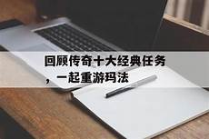 传奇发布网排行,新开嘟嘟传奇发布网_176传奇发布网　最新传奇发布网